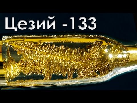 Цезий - самый активный металл на Земле!