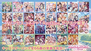 「プリコネR」第4弾キャラソンアルバムと第5弾オリジナルサウンドトラックが発売！キャラクターソング全66曲のサブスク解禁情報もチェック | Gamer