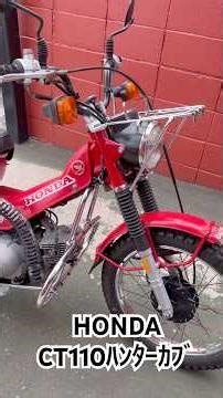 HONDA CT110 ﾊﾝﾀｰｶﾌﾞ110 エンジン始動動画 #ホンダ #hondamotorcycles #エンジン音 #ct110 #ハンターカブ #単気筒