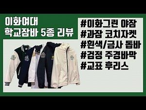 [이화여대 굿즈] 학잠 5종 리뷰&언박싱 (feat. 이화그린 야잠,휴기바 과잠 코치자켓, 흰색/금사 돕바, 검정 주경바막,교표후리스)#그래_이대로 #휴먼기계바이오공학부 #학교잠바