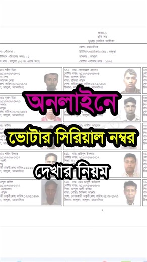 ✅ মোবাইলেই দেখুন Voter Serial Number