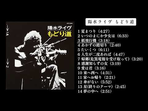井上陽水ライヴ〈もどり道〉1973年4月14日厚生年金小ホール実況録音 #井上陽水 #陽水 #井上陽水ライヴ