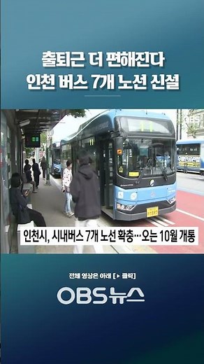 Commuting Becomes Easier with 7 New Bus Routes in Incheon #Shorts #Incheon #Bus #Commuting #New