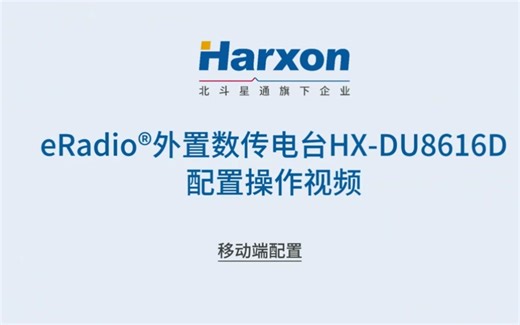 华信天线：外置数传电台HX-DU8616D配置操作视频！