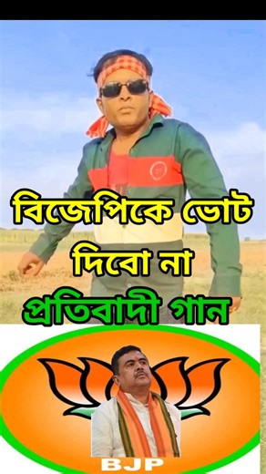I will not vote for BJP #latifur_singer #protibadi_gaan #bangla_gaan