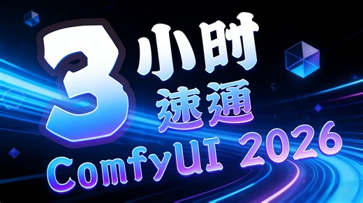 拜托三连了！这绝对是全B站最用心（没有之一）的ComfyUI公开课程，从小白到高手超详细实操教程