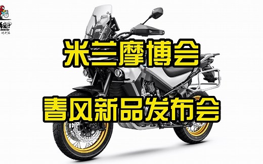 2023米兰ECIMA两轮车展，春风发布的内容各位感觉如何？