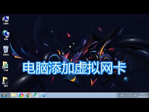 电脑添加虚拟网卡教程，计算机安装设置模拟本地连接网卡网络测试