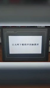 电脑程序下载到MCGS中的三步走