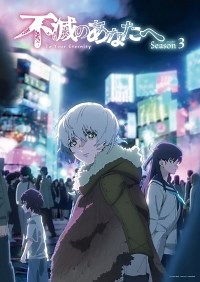 Сериал Для тебя, Бессмертный 3 сезон Fumetsu no Anata e смотреть онлайн бесплатно!