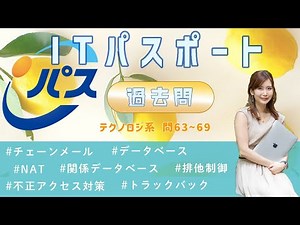 令和元年秋・ITパスポート過去問解説／テクノロジ系 問63~69
