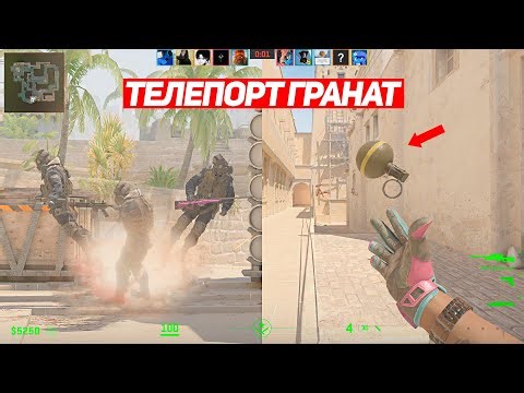 ПЕРВЫЙ БАГ НА НАСТОЯЩИЙ ТЕЛЕПОРТ ГРАНАТ (CS2)