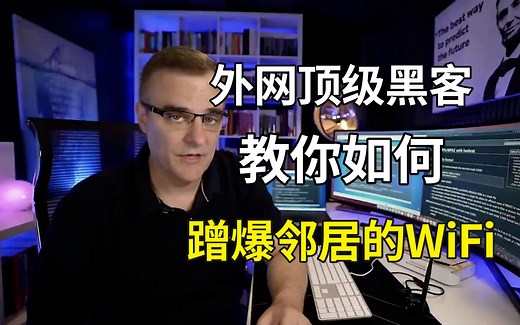 外网顶级黑客教你如何蹭爆邻居的WiFi，从此流量0元购（请打开字幕浏览，英文中字）