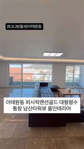 럭셔리앤하우스 부동산중개(주) on Instagram: "#전문가 한줄평: ”이태원동 고급빌라 남산타워뷰 올 인테리어 매물“ 매물번호 : LX-223083 ☎대표 문의☎ 02-6336-0862 [기본정보] 소재지 : 용산구 이태원동 352 퍼시픽맨션골드 공급면적 : 179.58㎡ / 54.32평 전용면적 : 167.58㎡ / 50.69평 중개대상물종류 : 공동주택 층수 : 중/5층 입주가능일 : 25년 12월10일 이후 방수 및 욕실수 : 방3개/화2개 사용승인일 : 2003. 11. 14 주차대수 : 19대(세대당 2대) 관리비 : 25만원 방향 : 거실기준 북향 거래형태 : 월세 금액 : 보증금 없이 / 650만 [현장확인 담당자 브리핑] - 대형 평수의 프라이빗한 이태원 고급빌라 - 통창으로 막힘없는 시원한 남산타워뷰 - 양쪽으로 밝게 들어오는 채광 - 3개의 방이 이어지는 테라스 - 화이트 톤의 깔끔한 올인테리어 - 보증금이 없는 형태로 외국인 렌탈도 가능 - 여유로운 주차가