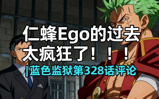 [中配]仁蜂 Ego 的过去太疯狂了！！！| 蓝色监狱 第328话 评论 - Hiryo