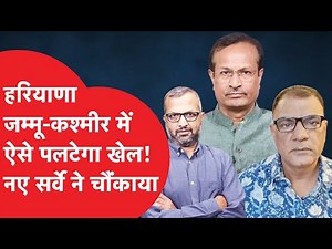Haryana और Jammu-Kashmir में होगा बड़ा खेल, CSDS-Lokniti के सर्वे ने चौंकाया
