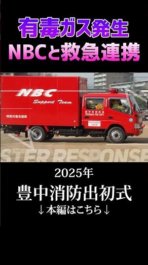 【NBC×救急】有毒ガスで倒れた人を救いだせ！特殊災害対策専門班と救急隊の巧みな連携プレー！ #firefighter #消防 #NBC #救急