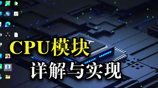 第二课——RISC-V CPU程序存储器模块设计和五级流水线详解