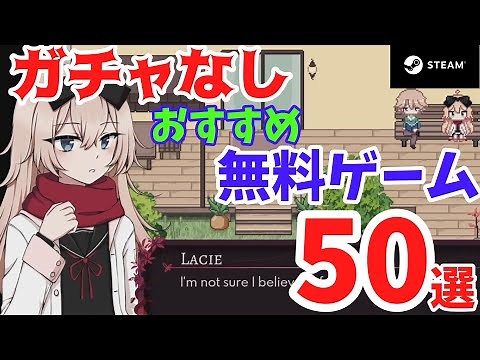 【無料ゲーム】ガチャなしおすすめ無料ゲーム50選【steam】