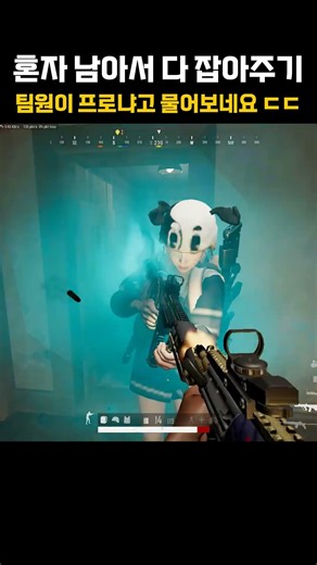 혼자 남아서 다 잡아주기 #배틀그라운드 #온라인게임 #배그 #shorts