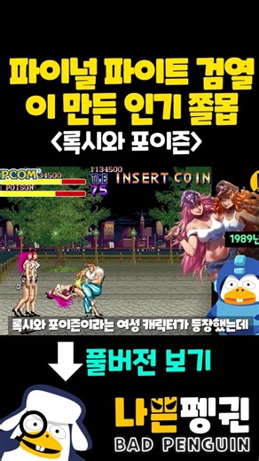 Poison, the popular weak enemy created by Final Fight censorship #Poison #FinalFight #StreetFight...