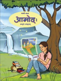 Balbharati solutions for Sanskrit - Amod 9 Standard Maharashtra State Board chapter 2. आ - समासाः। [Latest edition] | Shaalaa.com