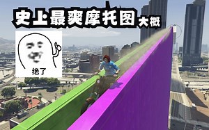 史上最爽的摩托图 自动滑杆贯穿整个地图_实况解说