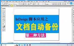 indesign文档自动备份之脚本方式（实现自动保存备份文档）