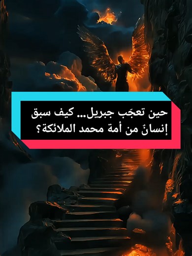 Quand Jibril s’étonna de l'homme de l'Ummatu Muhammad