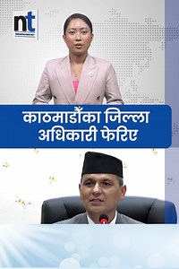 570K views · 10K reactions | काठमाडौँका जिल्ला अधिकारी फेरिए | Nepal Times | Facebook