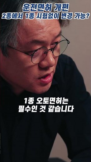 [자리잡자] 운전면허 2종에서 1종으로 시험없이 변경 가능? #운전면허 #1종오토 #면허시험 #캠핑카