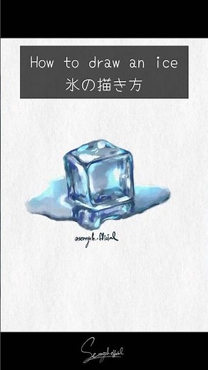 How to draw an ice 氷の描き方 #watercolor #水彩 #aquarelle #手描き感 #アナログ風 #水彩 #オリジナルイラスト #수채화