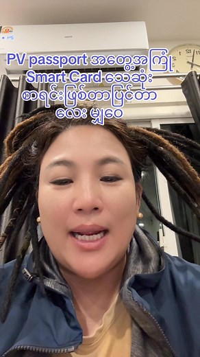 4.9K views · 134 reactions | PV passport သက်တမ်းတိုး အတွေ့အကြုံ Smart Card သေဆုံး စာရင်းဖြစ်တာပြင်တာလေး မျှဝေ Mingalar Sky CIP Lounge (International) ရှာကြည့်နော် VVIP service လေးနဲ့ enjoy 殺 25 Nov 2025 #ThandarAung | Thandar Aung | Facebook