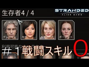 ＃1 戦闘スキル０の生存者たちが未開惑星でサバイバル！【Stranded Alien Dawn】初見プレイ！『難易度 Hard』～未開の惑星で生き延びろ！～【steam】