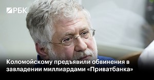 Коломойскому предъявили обвинения в завладении миллиардами «Приватбанка»