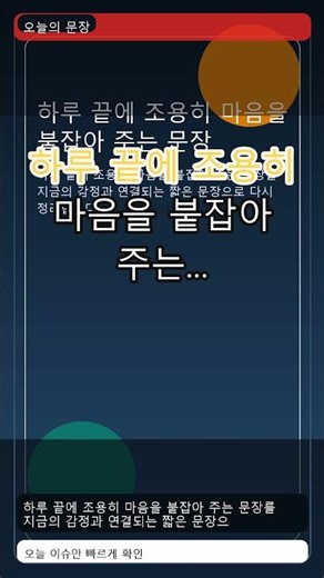 [오늘의 명언] 하루 끝에 조용히 마음을 붙잡아 주는 문장 삶에 남는 쇼츠