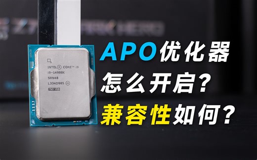 能够提升10%游戏性能的Intel APO优化器如何开启？旧主板能用吗？