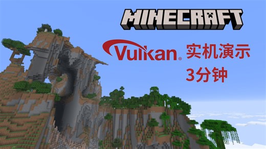 Minecraft Vulkan API实机测试