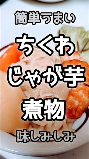 【簡単】ちくわとじゃがいもの煮物 #今日の晩ごはん #おうちごはん #煮物