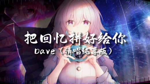 循环歌单｜“希望我们 有光明的未来”｜《把回忆拼好给你》【Hi-Res无损】