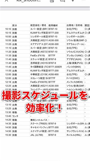 【裏ワザ】フライトレーダーをAI解析！関空で撮影スケジュールを爆速効率化する方法 #Shorts