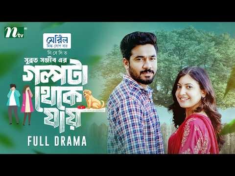 গল্পটা থেকে যায় | Khairul Basar | Sadnima Binte Noman | Golpota Theke jay | NTV New EID Natok 2026