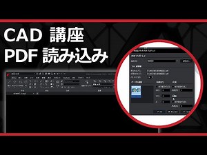 CADソフト「ARES」のPDF 読み込み