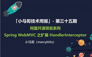 2019.11.01 「小马哥技术周报」- 第三十五期 阿里开源工程 Spring WebMVC 扩展之扩展 HandlerInterceptor