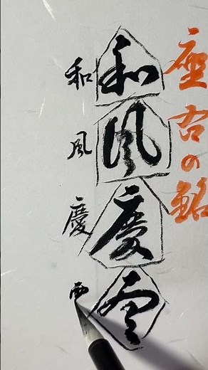 今日の言葉 四字熟語 ＃5字熟語＃座右の銘＃今日の言葉#日本の心＃書＃筆＃四字熟語＃ショート＃人生のヒント#心に響く今日の一言