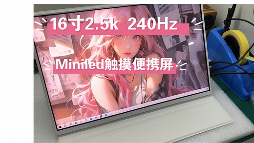 16寸2.5k 240赫兹的miniled触摸便携屏它来了（结尾有上车入口），使用的全贴合触摸，无延迟，支持hdr和背光分区