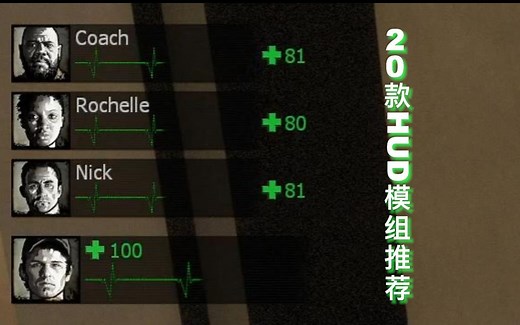 【L4D2】最良心、最全面的HUD模组推荐！20款MOD任你挑选！