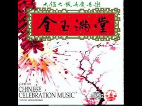 廣東喜慶婚嫁音樂：金玉滿堂 Cantonese Wedding Ceremonial Music "Gold and Jade Full House"