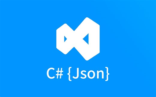 [C#].NET自带的Json序列化功能的基础使用方法