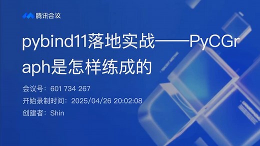 pybind11落地实战——PyCGraph是怎样练成的